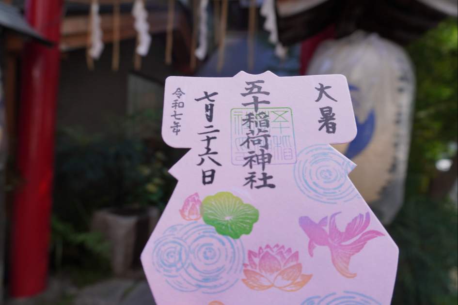 五十稲荷神社