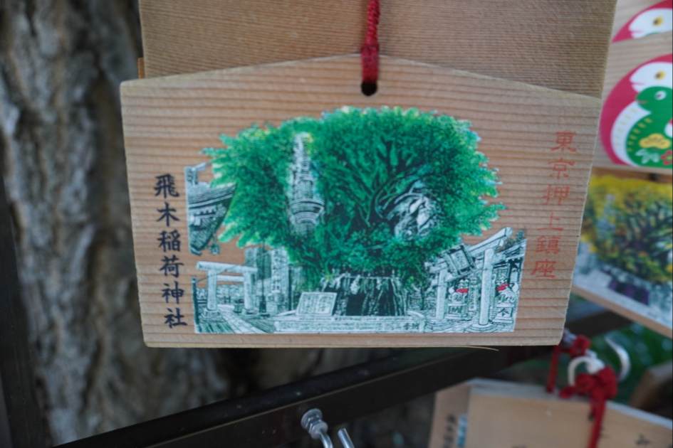 飛木稲荷神社