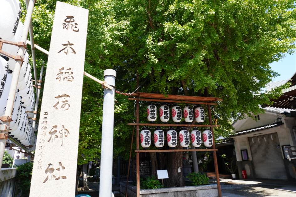 飛木稲荷神社