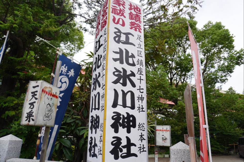 江北氷川神社
