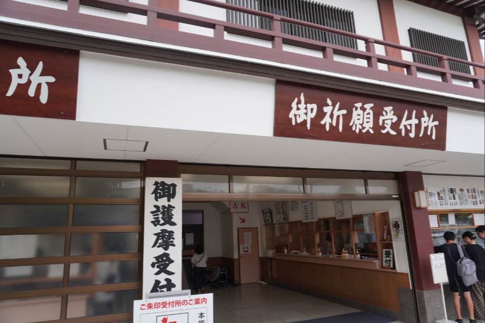 西新井大師