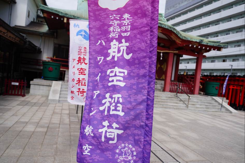 穴守稲荷神社