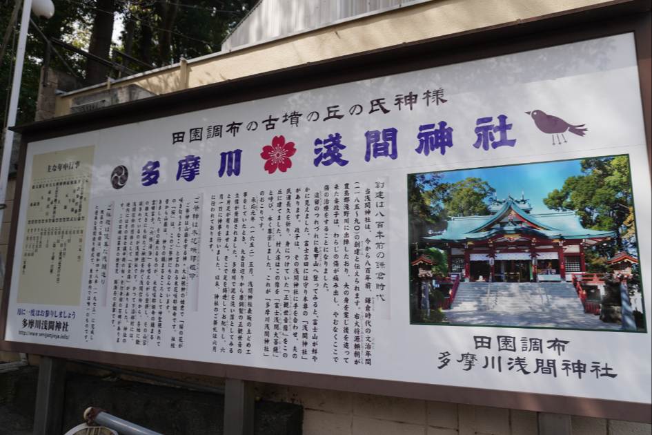 多摩川浅間神社