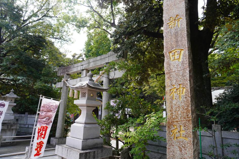 新田神社