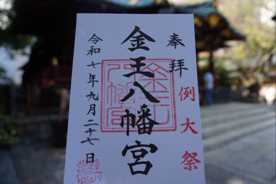 金王八幡宮