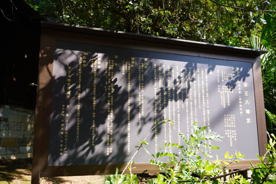 金王八幡宮