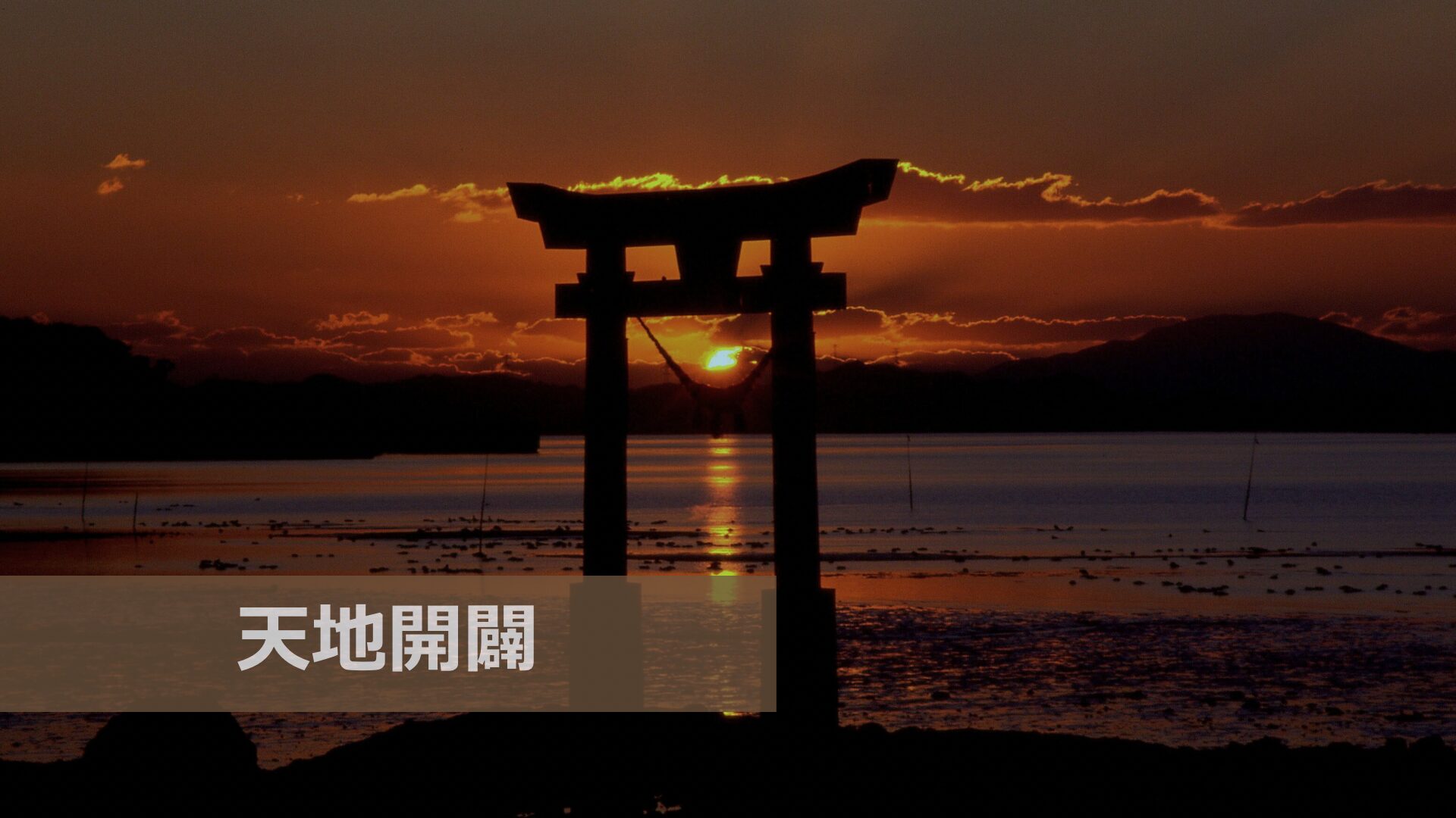 【天地開闢とは】日本神話における世界のはじまりをわかりやすく解説 | れきしのくら