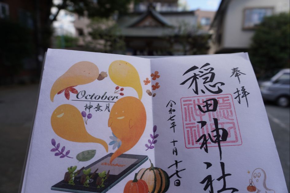 穏田神社