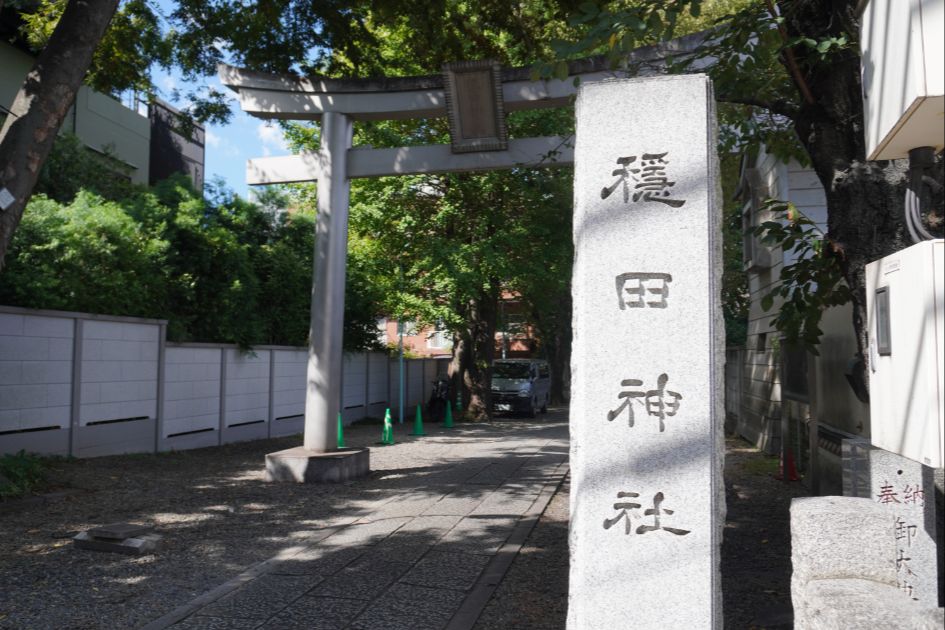 穏田神社
