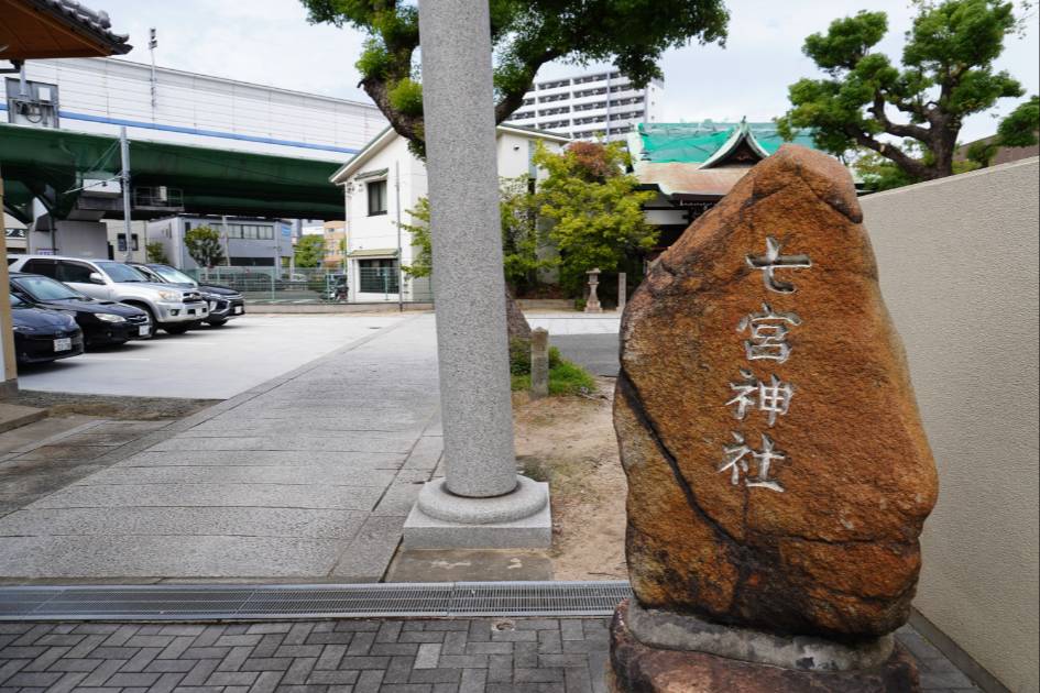 神戸七宮神社