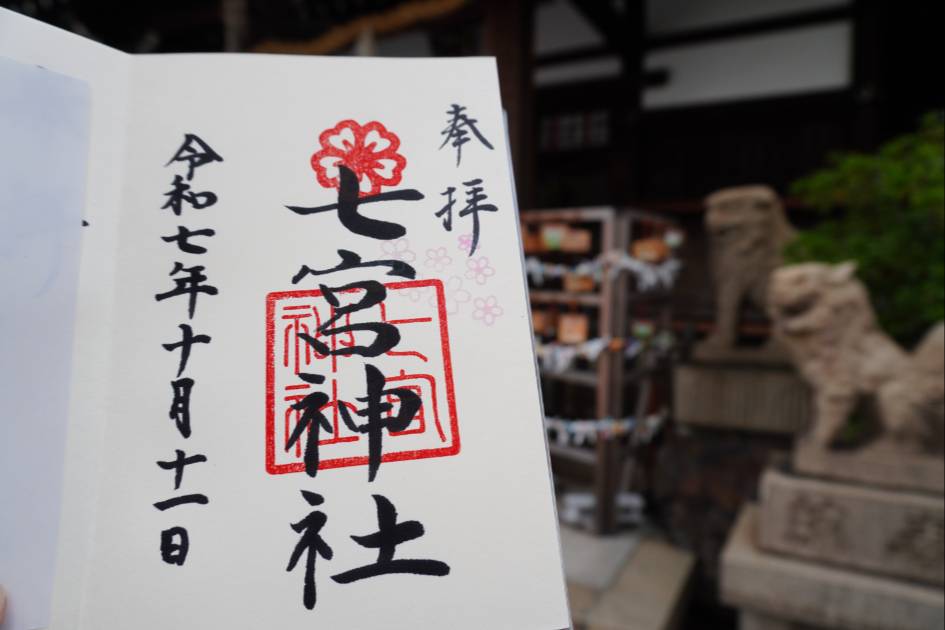神戸七宮神社