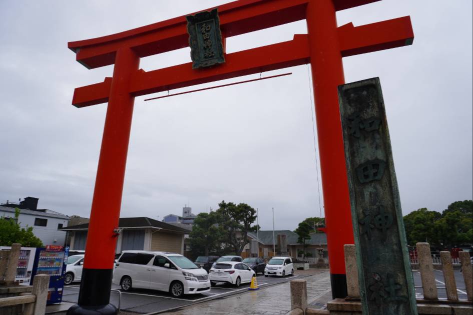 和田神社