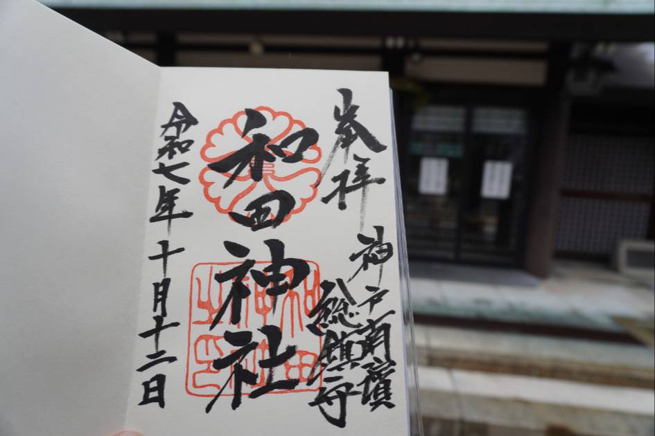 和田神社