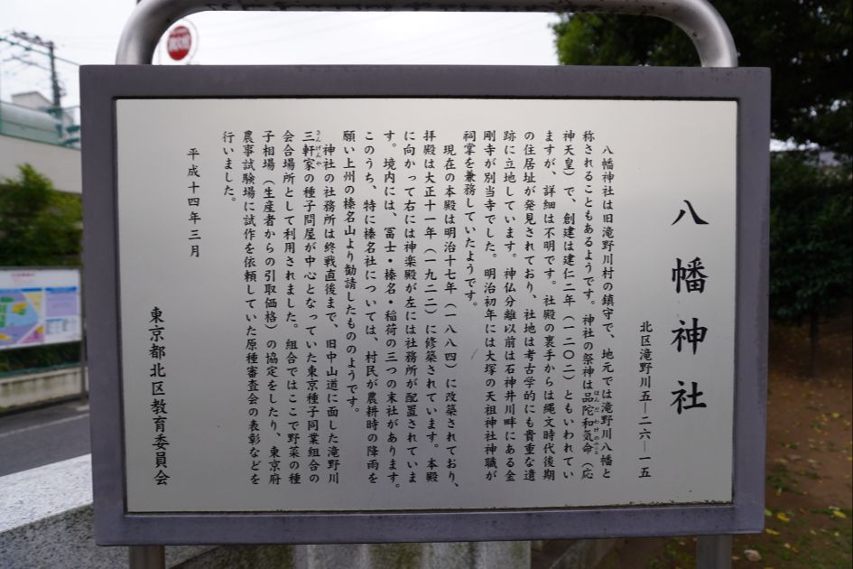 瀧野川八幡神社