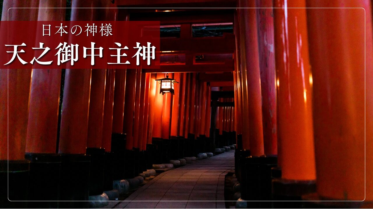 天之御中主神（アメノミナカヌシ）」とは？古事記において最初に生まれ 