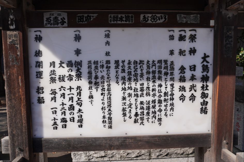 雑司ヶ谷大鳥神社