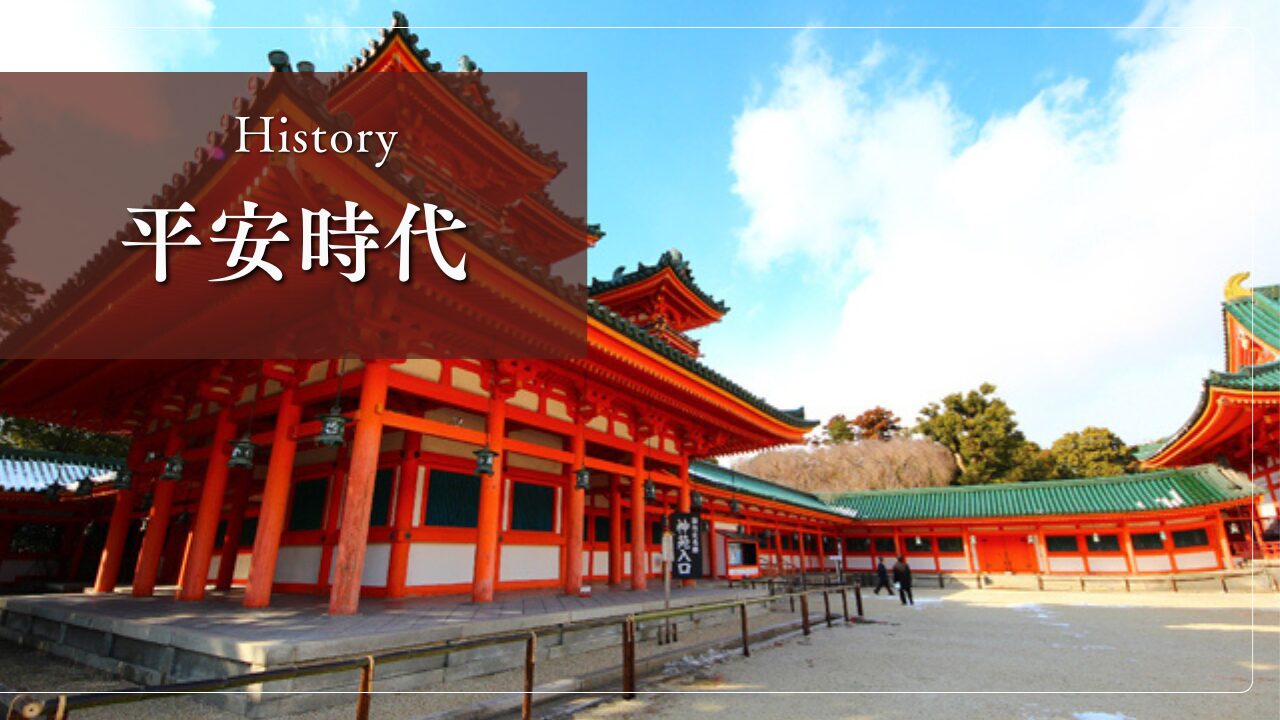 【日本史】平安時代 | れきしのくら