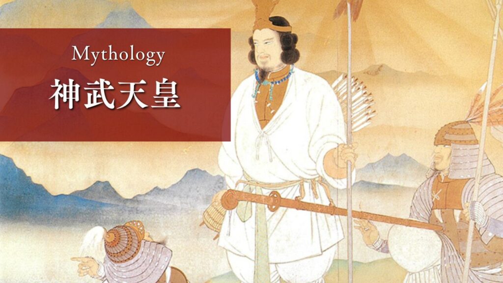【日本神話】神武天皇とは？日本初代天皇とされる人物の神話や東征をわかりやすく解説 | れきしのくら