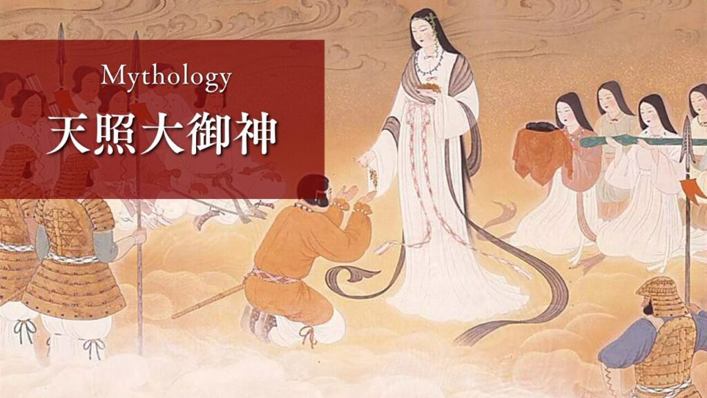 【日本神話】天照大御神/天照大神とは?日本神話の最高神である太陽神の神話やご利益をわかりやすく解説 | れきしのくら