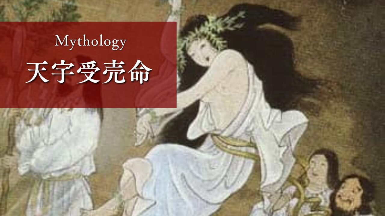 日本神話】天宇受売命（アメノウズメ）とは？天岩戸神話で活躍した芸能