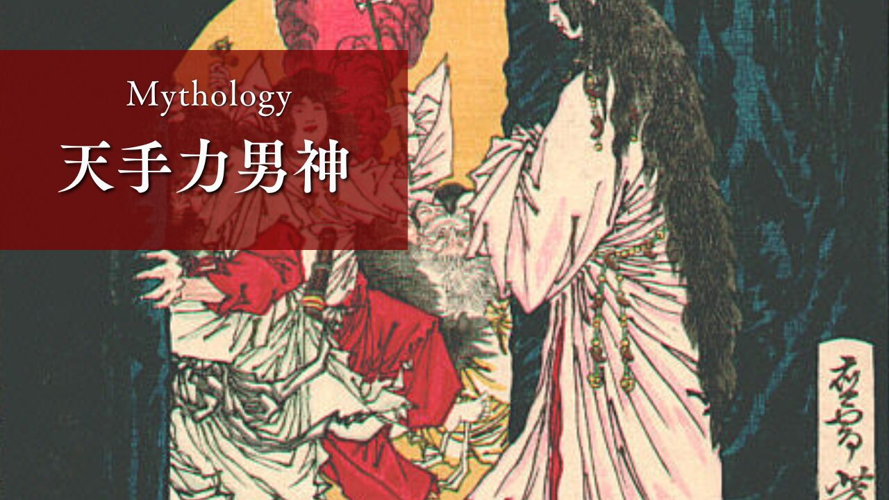日本神話】天手力男神とは？天岩戸を開いた怪力の神様とご利益