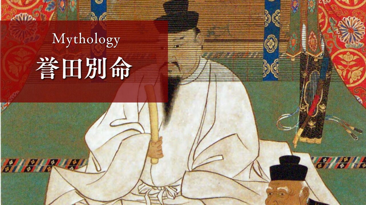 誉田 別 命